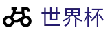 FIFA 2026世界杯(World Cup)投注网址入口 - 世界杯买球起步多少钱最少买多少